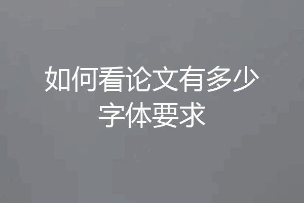 如何看论文有多少字体要求