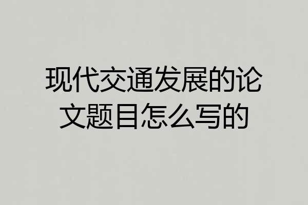 现代交通发展的论文题目怎么写的