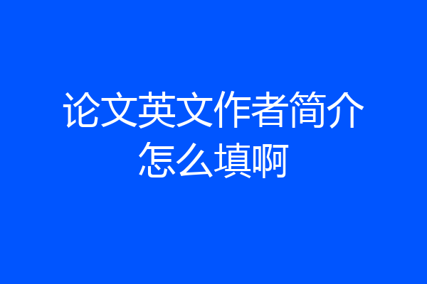 论文英文作者简介怎么填啊