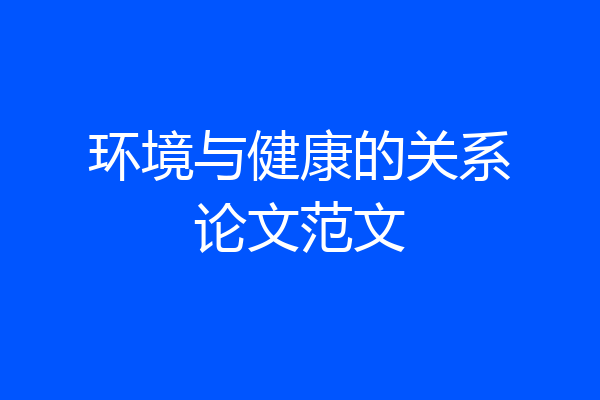 环境与健康的关系论文范文
