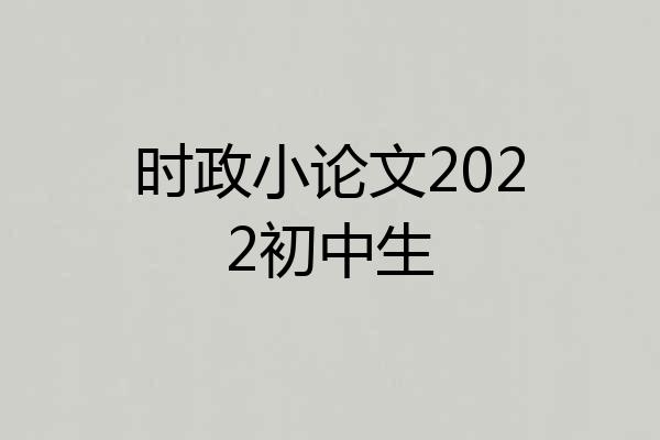 时政小论文2022初中生