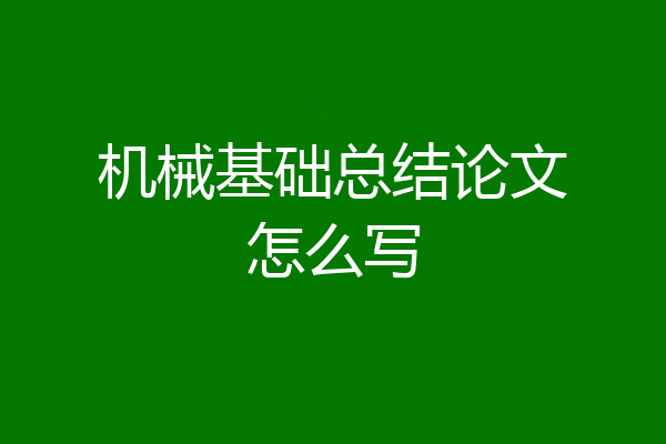 机械基础总结论文怎么写