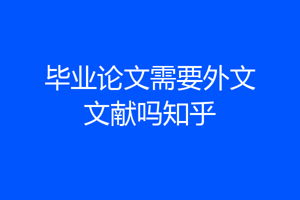 毕业论文需要外文文献吗知乎