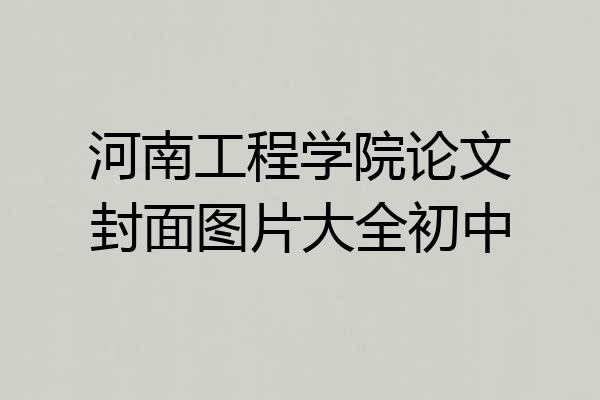 河南工程学院论文封面图片大全初中