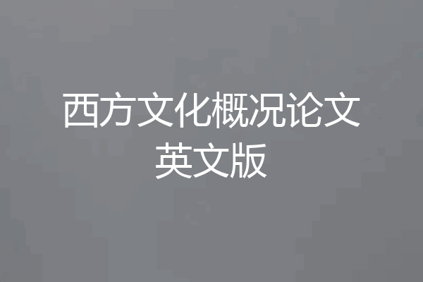 西方文化概况论文英文版