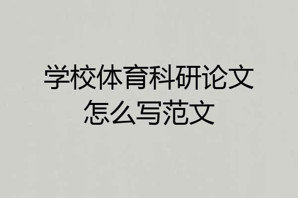 学校体育科研论文怎么写范文