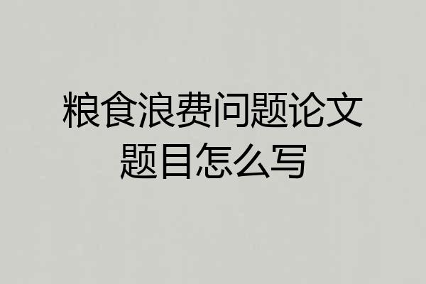 粮食浪费问题论文题目怎么写