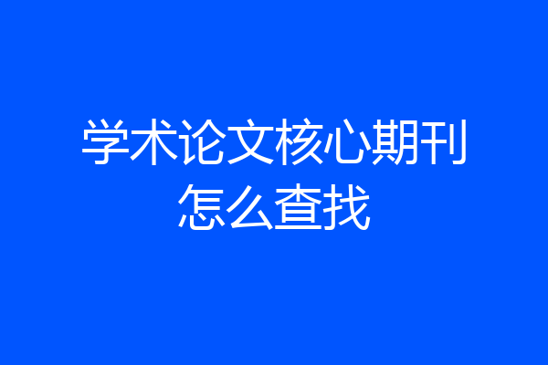 学术论文核心期刊怎么查找