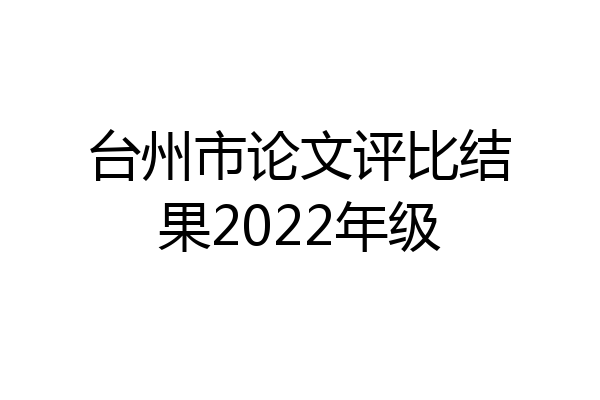 台州市论文评比结果2022年级