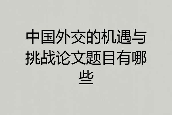 中国外交的机遇与挑战论文题目有哪些