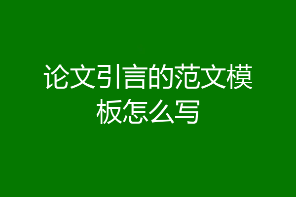 论文引言的范文模板怎么写