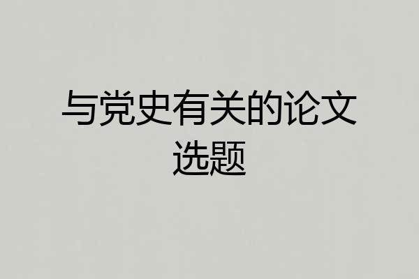 与党史有关的论文选题