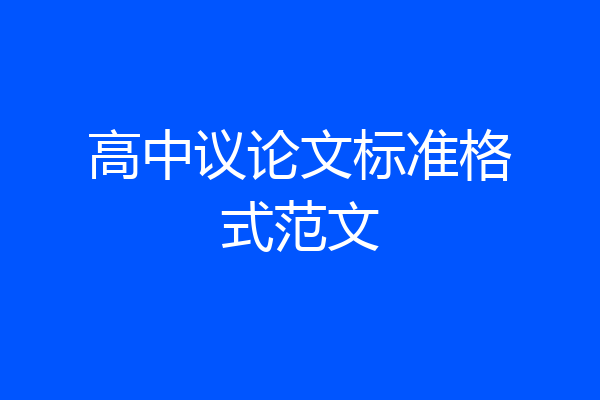 高中议论文标准格式范文