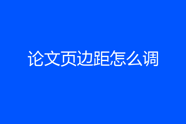 论文页边距怎么调