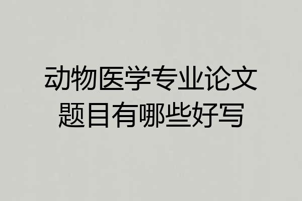 动物医学专业论文题目有哪些好写