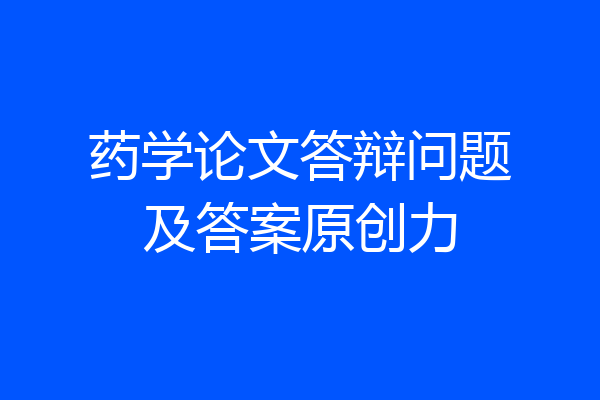 药学论文答辩问题及答案原创力