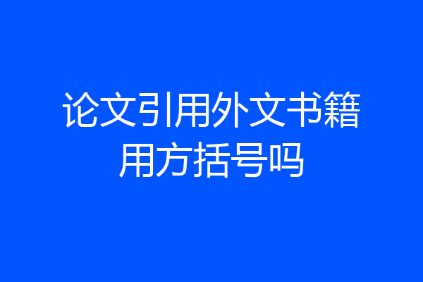 论文引用外文书籍用方括号吗