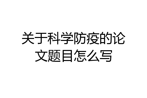 关于科学防疫的论文题目怎么写