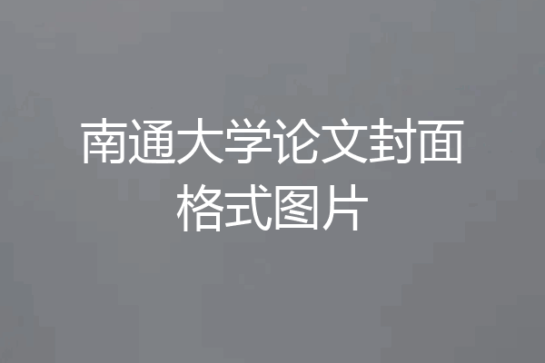 南通大学论文封面格式图片