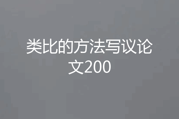 类比的方法写议论文200