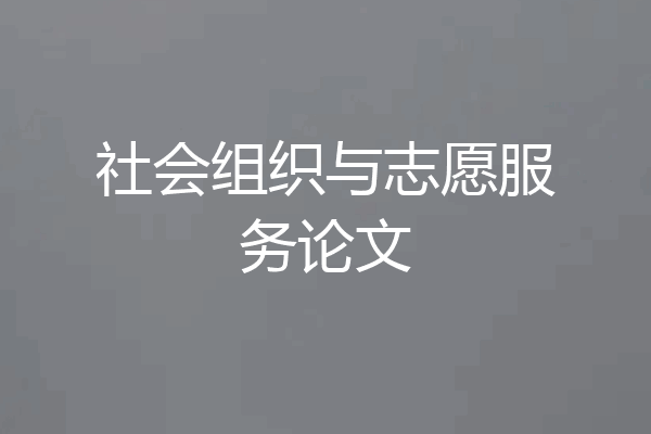 社会组织与志愿服务论文