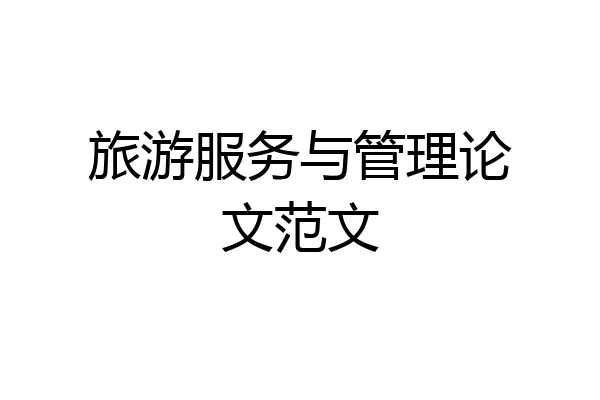 旅游服务与管理论文范文