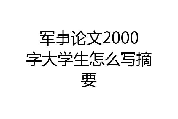军事论文2000字大学生怎么写摘要