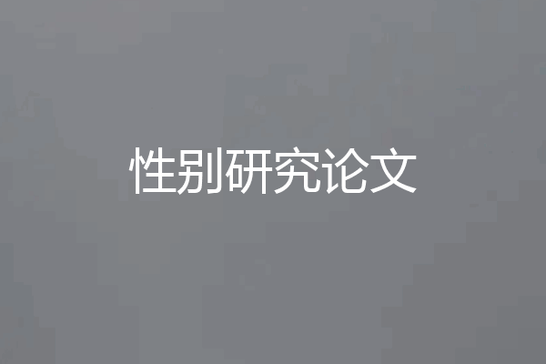 性别研究论文