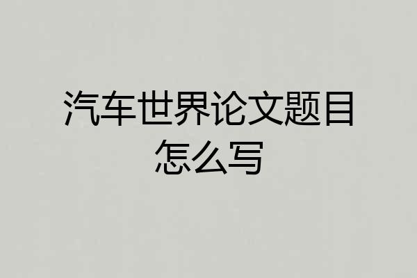 汽车世界论文题目怎么写