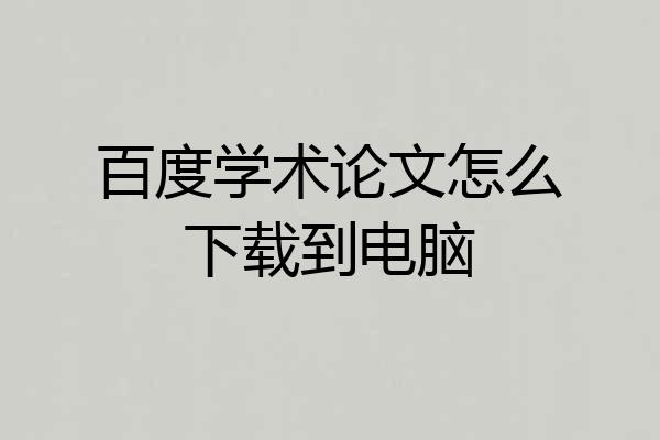 百度学术论文怎么下载到电脑
