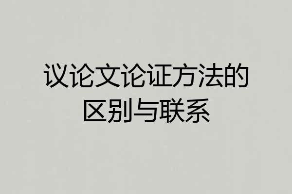 议论文论证方法的区别与联系