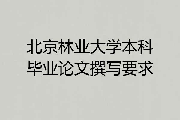 北京林业大学本科毕业论文撰写要求