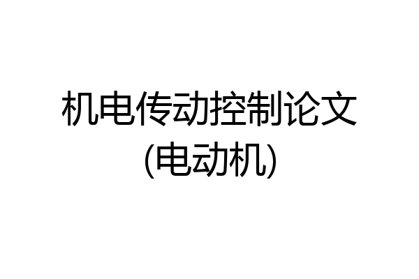 机电传动控制论文(电动机)