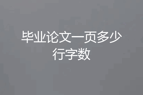 毕业论文一页多少行字数