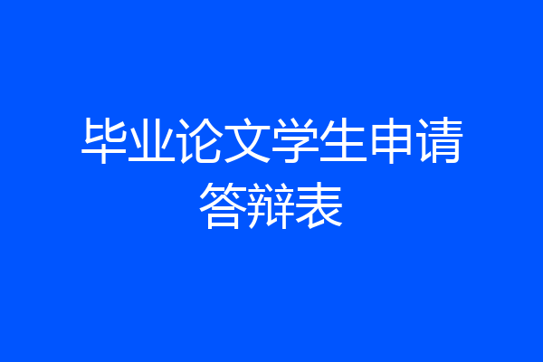 毕业论文学生申请答辩表