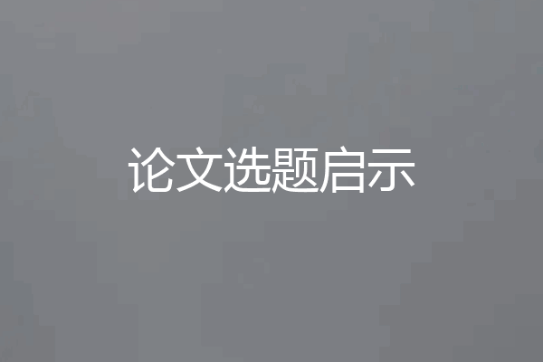 论文选题启示