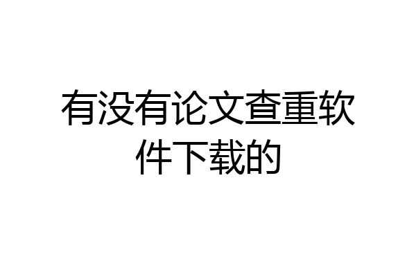 有没有论文查重软件下载的