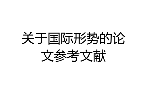 关于国际形势的论文参考文献