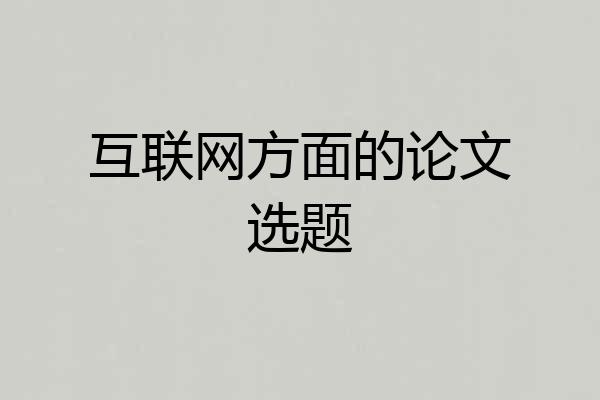 互联网方面的论文选题