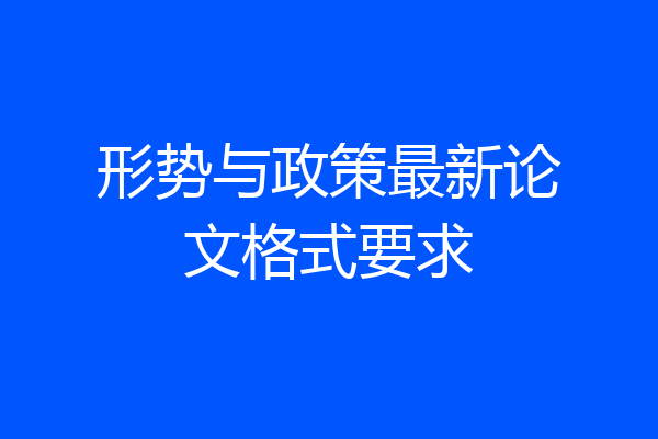 形势与政策最新论文格式要求