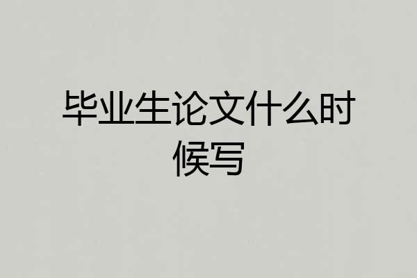 毕业生论文什么时候写
