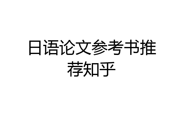 日语论文参考书推荐知乎