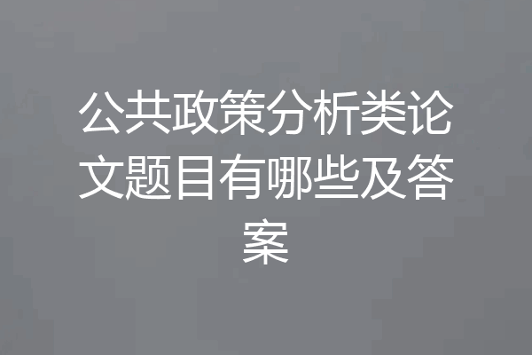 公共政策分析类论文题目有哪些及答案