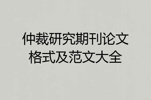 仲裁研究期刊论文格式及范文大全