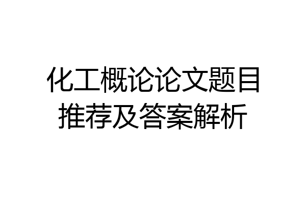 化工概论论文题目推荐及答案解析