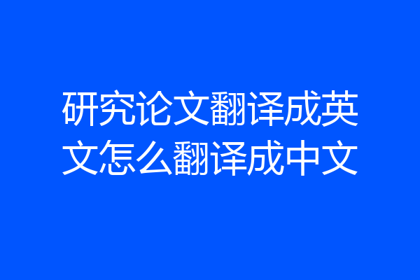 研究论文翻译成英文怎么翻译成中文