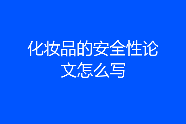 化妆品的安全性论文怎么写