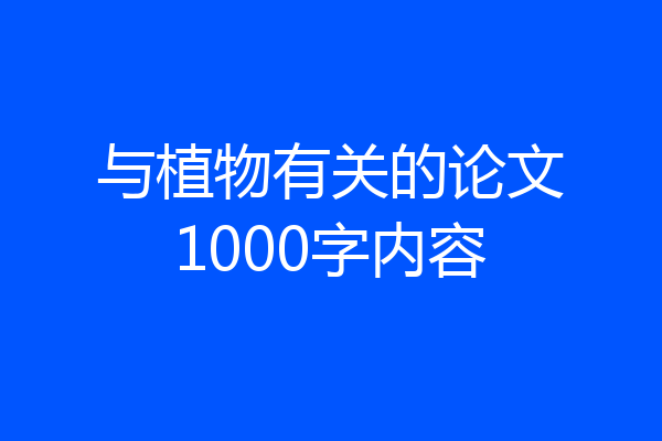 与植物有关的论文1000字内容