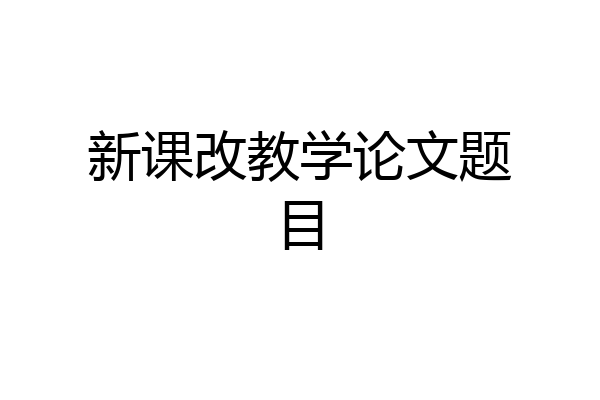 新课改教学论文题目
