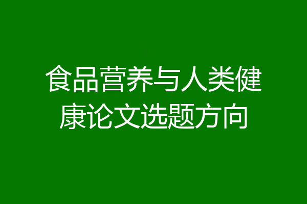 食品营养与人类健康论文选题方向